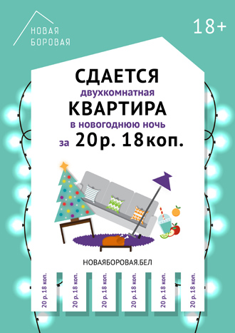 На новогоднюю ночь за 20 рублей 18 копеек можно снять снять 
двухкомнатную квартиру. В подарок владелец накроет новогодний стол на 10 человек. 