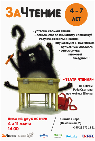 4 марта и 11 марта Вас приглашает Театр чтения.
 Громкие чтения книги про котенка Шмяка+мастер-класс
