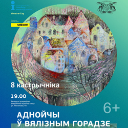 Новый семейный 3D-спектакль включен в репертуар Музыкального театра. Премьерный показ – 8 октября