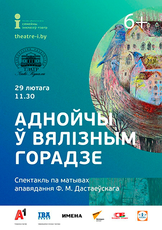 3D-спектакль «Аднойчы ў вялізным горадзе» («Однажды в большом городе»)