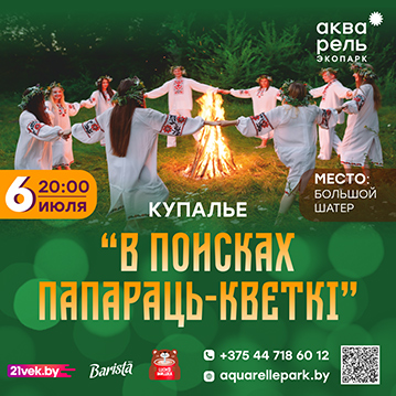 Купалье «В поисках Папараць-кветки»