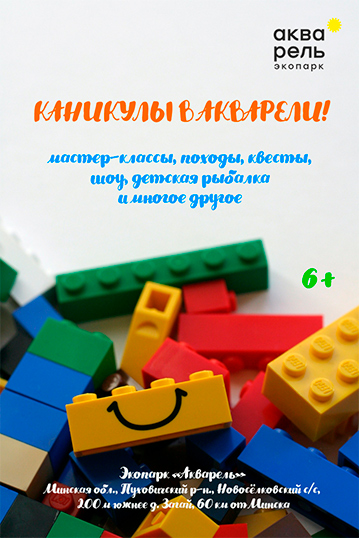 Каникулы в Акварели!