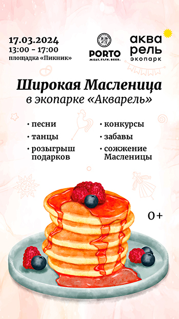 Масленица в экопарке «Акварель». 0+