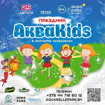Акваkids



