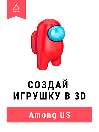 Ребенок 7-11 лет создаст игрушку Among Us в 3D!