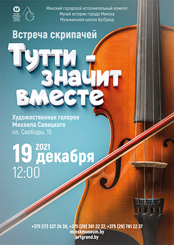 Встреча скрипачей «Тутти — значит вместе»