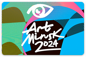 Арт-Минск 2024