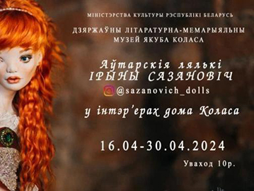 Экспазіцыя аўтарскіх лялек Ірыны Сазановіч