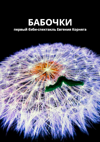 «Бабочки» — первый бэби-спектакль Белорусского государственного театра кукол. 1+