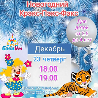 Новогодний интерактивный утренник «Новогодний Крэкс-Пэкс-Фэкс»
