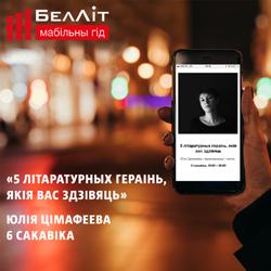Новы праект “БелЛіт: мабільны гід”: лекцыі ад пісьменнікаў, залікоўкі для слухачоў і цікавыя тэсты