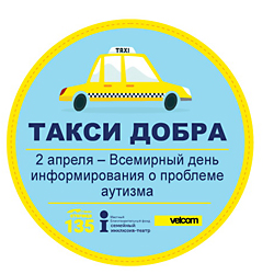 В Минске в поддержку людей с аутизмом запустят бесплатное такси и покажут новый спектакль