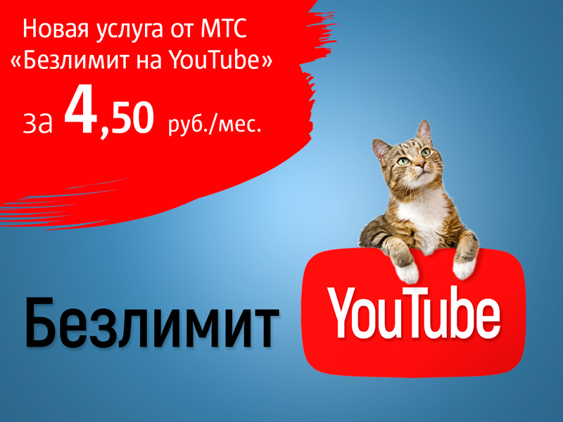 YouTube ваш! Новая услуга МТС с неограниченным трафиком для просмотра видео 