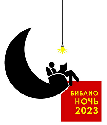 Библионочь-2024