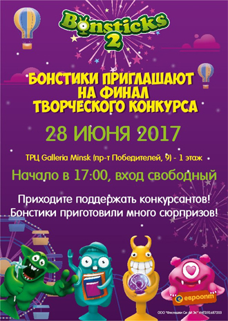 28 июня станут известны имена победителей творческого 
конкурса от Бонстиков. Финал пройдет в Минске в торговом центре «Галерея Минск».