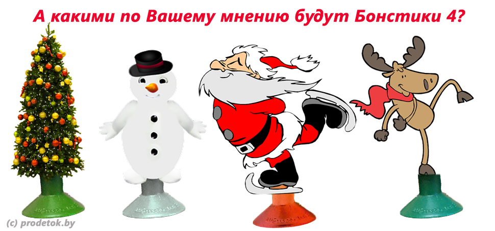 Бонстики 4