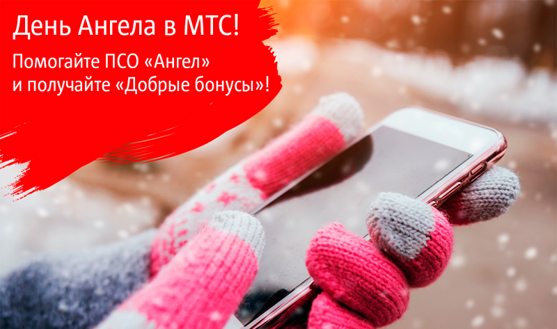 День Ангела в МТС. Получайте «Добрые бонусы» за помощь поисково-спасательному отряду «Ангел»