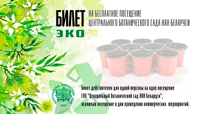 Билет в ботанический сад можно получить в обмен на пластиковые контейнеры