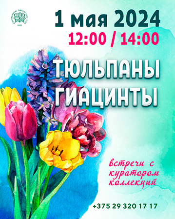 Тюльпаны и гиацинты! Встречи с куратором коллекций