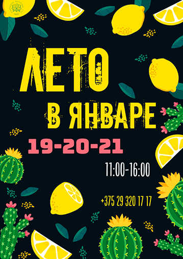 Лето в январе!