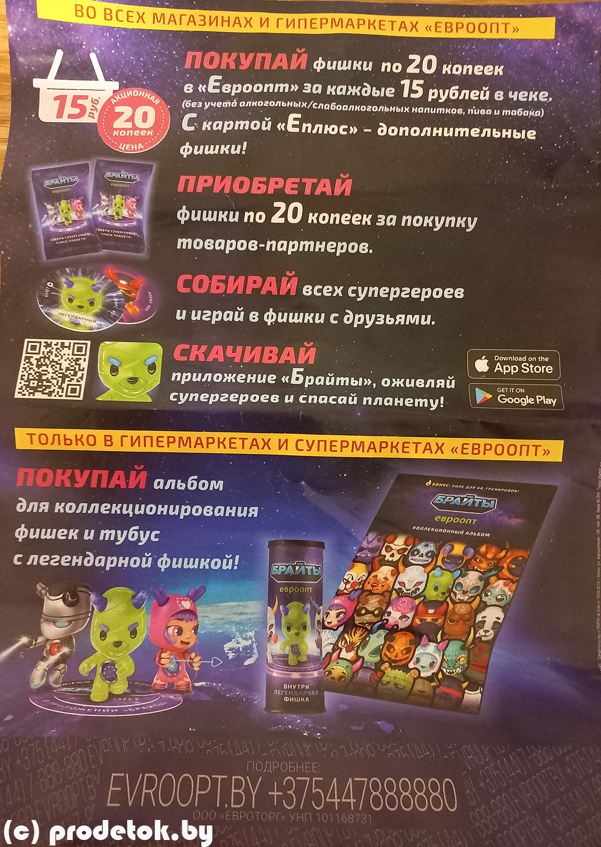 «Евроопт» запустил игровую мета-вселенную с фантастическими существами