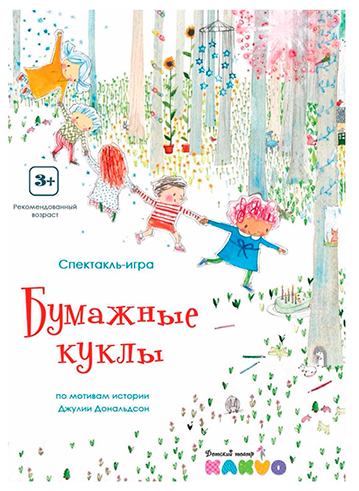 Интерактивный спектакль «БУМАЖНЫЕ КУКЛЫ»