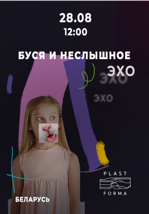 Спектакль «Буся и неслышное эхо» Виктория Бальцер (Беларусь)