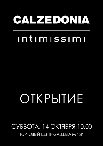 14 октября в Galleria Minsk 
начинают работу первый в Беларуси магазин итальянского бренда Calzedonia, известного своими носками и колготками. 
Вас ждут женская, мужская и ДЕТСКАЯ коллекция