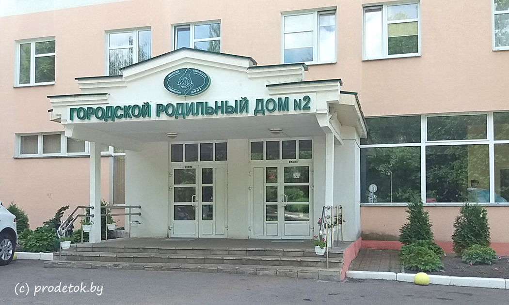 Появилась информация о прекращении госпитализации во 2 роддом Минска. 2 роддом закрыт 