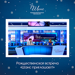 Фонд «Шанс» подводит итоги уходящего года и приглашает всех на Рождественскую встречу