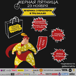 23 ноября в ТРЦ Galileo будет не только выгодно, но и весело! Черная пятница!