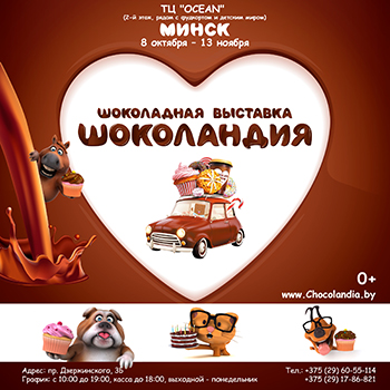 Музей шоколада «Шоколандия». 0+ 