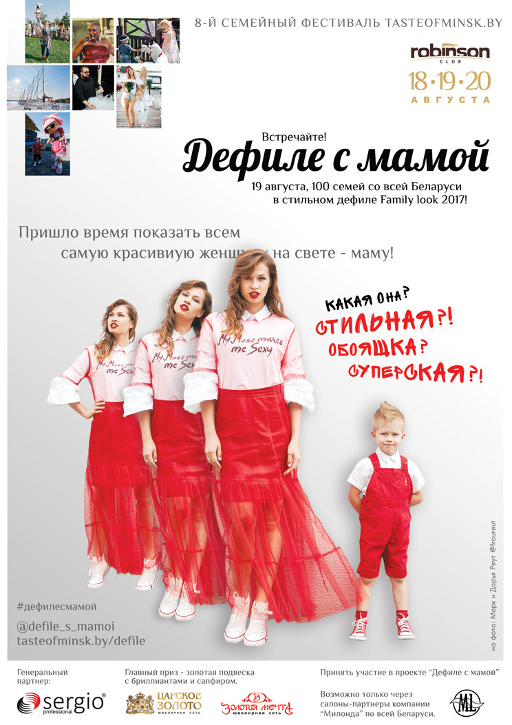 В рамках фестиваля Taste of Minsk.by.by 
   проходить Шоу Дефиле с мамой ! 
