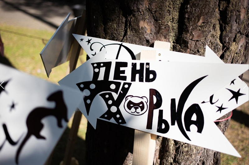 День Хорька-2023. Вход бесплатный.