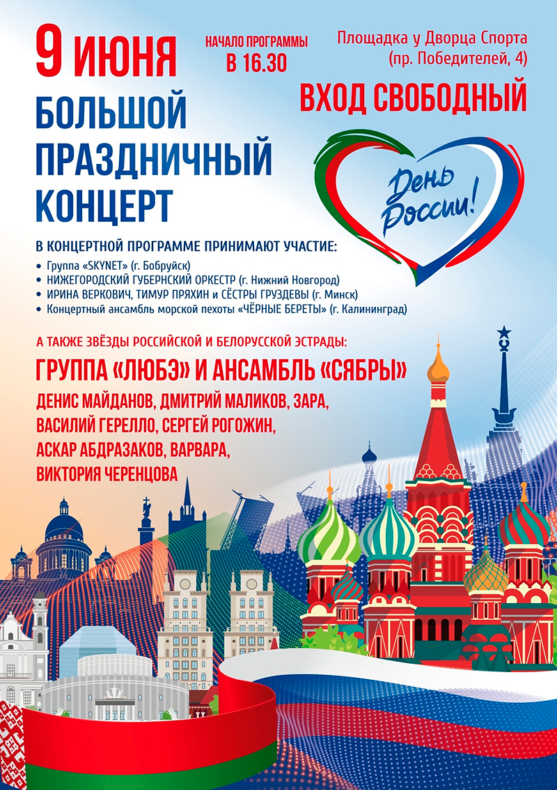 Большой праздничный концерт, посвященный Дню России