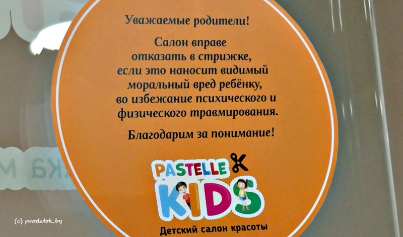  Цены и режим работы детской парикмахерской Pastelle Kids 