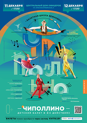 Детский балет «Чиполлино» 
