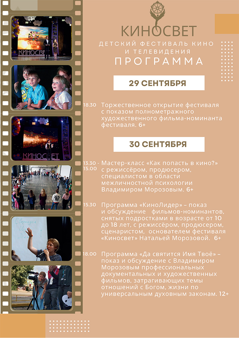 Детский фестиваль кино и телевидения «КИНОСВЕТ»  в Минске!