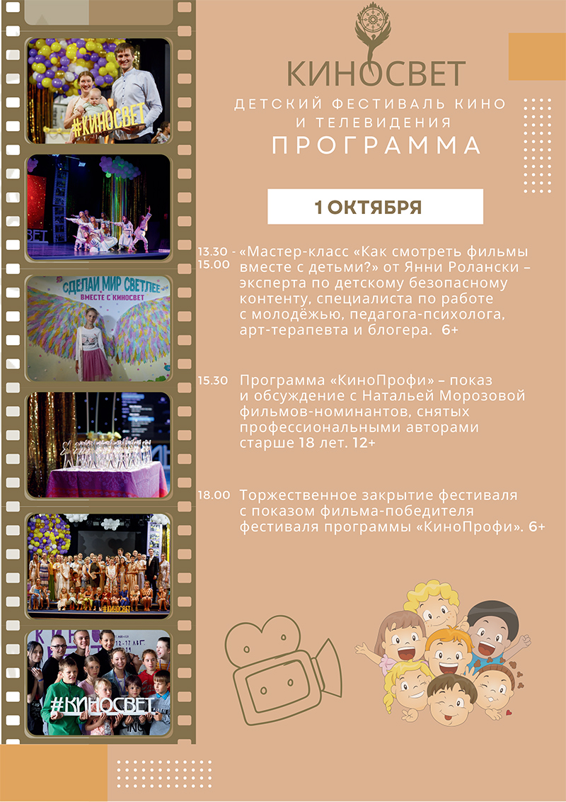Детский фестиваль кино и телевидения «КИНОСВЕТ» 2023 в Минске!