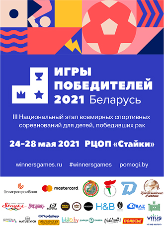После истории болезни начинается история побед: в Минске пройдет III Национальный этап Всемирных детских Игр Победителей