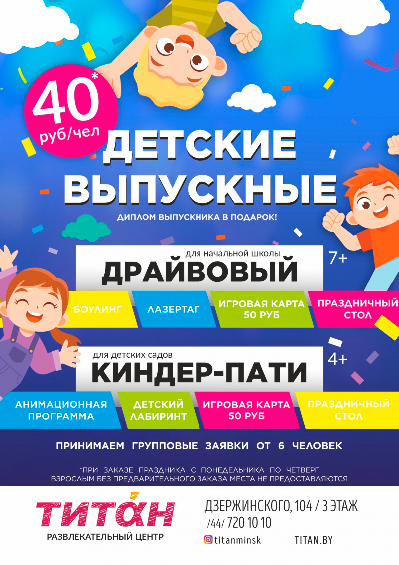 Где отметить выпускной для детского сада и школы: обзор предложений в Минске!