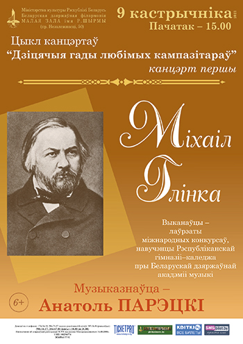 Цикл концертов «Детские годы любимых композиторов». Концерт первый: Михаил Глинка