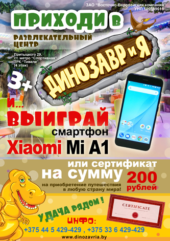 Семейный развлекательный центр ДИНОЗАВРиЯ ищет счастливчиков!