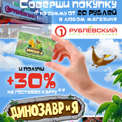 Новая акция в Динозаврии!