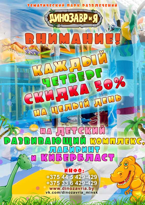 Весь февраль каждый четверг скидка 50% на детский развивающий комплекс, 
игровой лабиринт и арену лазерных боев в развлекательном центре ДинозавриЯ (Минск)