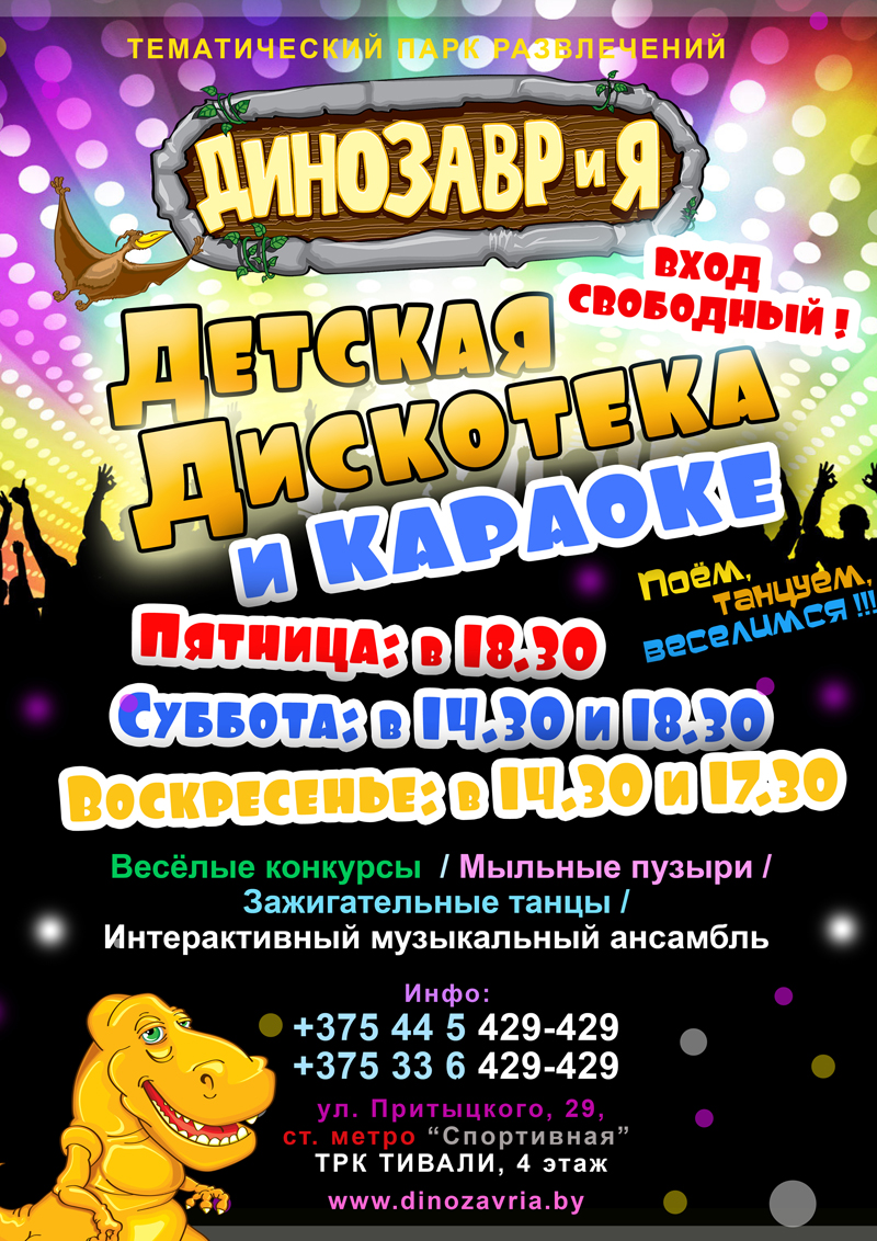 Развлекательный центр «ДИНОЗАВРиЯ» приглашает всех любителей танцев и песен незабываемо провести выходные!
