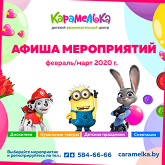 Дискотека «Сказочный отрыв» в Карамельке!