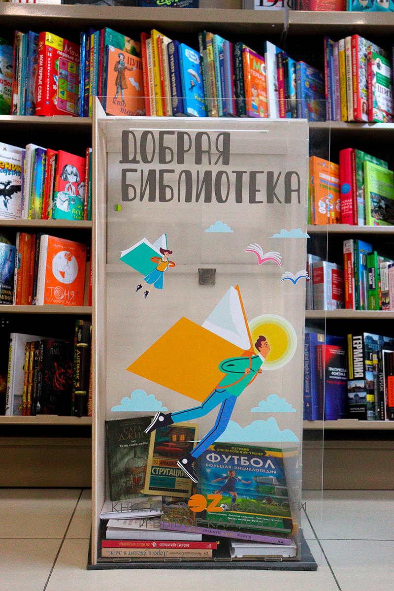 «Добро — это когда люди помогают другим людям»: инициатива «Добрая библиотека» отмечает год