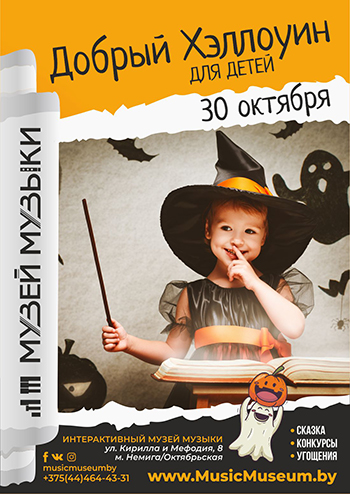 Добрый Halloween для детей