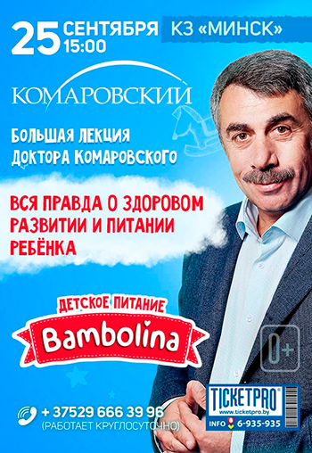 Большая лекция Доктора Комаровского «Вся правда о здоровом развитии и питании ребенка»